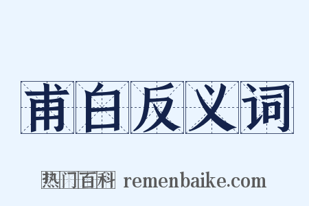 甫白反义词是什么意思的图片
